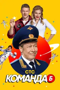 Команда Б русский сериал